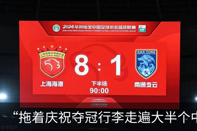 “拖着庆祝夺冠行李走遍大半个中国”的蓉城被全中超阻击？不，足球本就这个样子