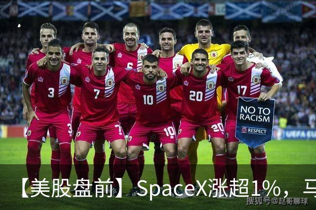【美股盘前】SpaceX涨超1%，马斯克称明年向美国每名儿童赠送一股SpaceX股票；AI芯片、存储芯片、光通信股集体上涨，SK海力士涨超4%；英伟达推动HBM标准化，三星据悉将首...