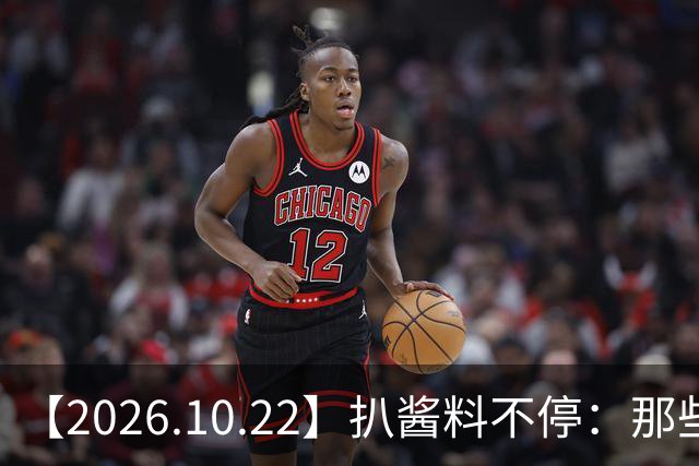 【2026.10.22】扒酱料不停：那些你不知道的八卦一二三