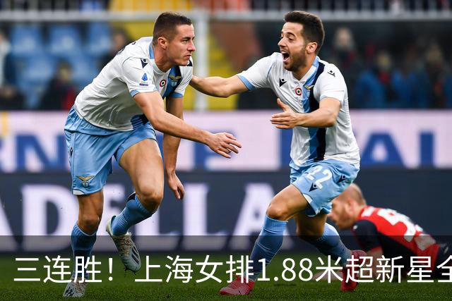 三连胜！上海女排1.88米超新星全面爆发，龚翔宇终于有接班人