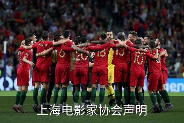 上海电影家协会声明
