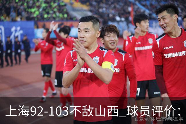 上海92-103不敌山西 球员评价：李添荣优秀，2人及格，7人低迷