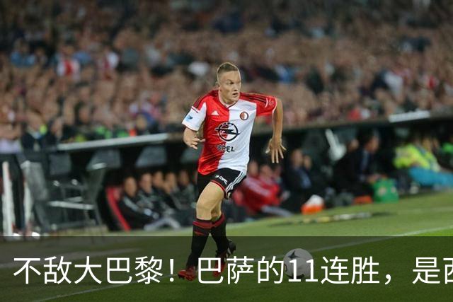 不敌大巴黎！巴萨的11连胜，是西甲“温室”里养出的最大幻觉？
