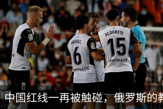 中国红线一再被触碰，俄罗斯的教训摆在眼前，中国绝不能重蹈覆辙