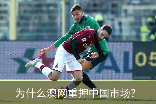 为什么澳网重押中国市场？