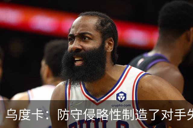 乌度卡：防守侵略性制造了对手失误 快攻反击打出了理想的节奏
