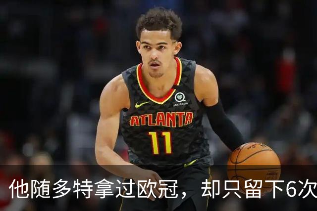 他随多特拿过欧冠，却只留下6次出场