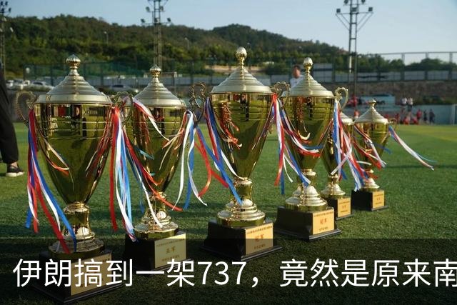 伊朗搞到一架737，竟然是原来南航客机！
