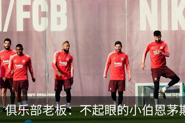 俱乐部老板：不起眼的小伯恩茅斯要对阵AC米兰了，这是荣誉
