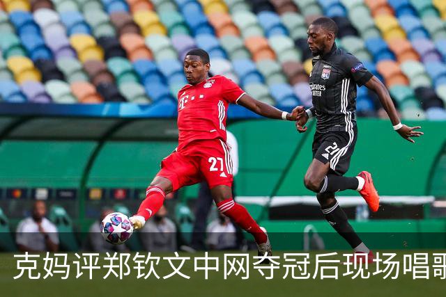 克妈评郑钦文中网夺冠后现场唱歌，很真诚期待她返场再唱一首！