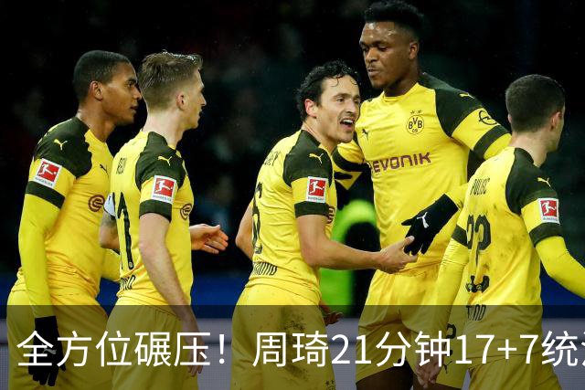 全方位碾压！周琦21分钟17+7统治禁区，布朗20+10，李楠太幸福了