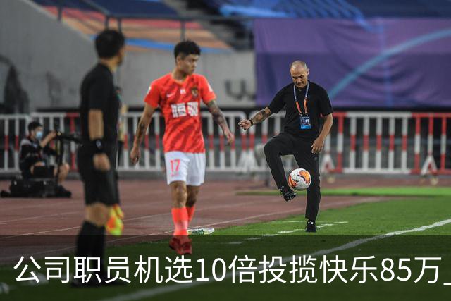 公司职员机选10倍投揽"快乐8"5万 直言不贪大多喜小