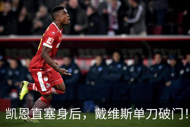 凯恩直塞身后，戴维斯单刀破门！拜仁1-1阿森纳！