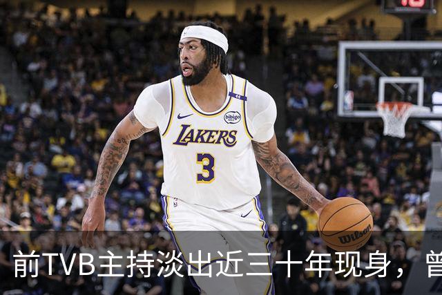前TVB主持淡出近三十年现身，曾历车祸身心受创转投亚视