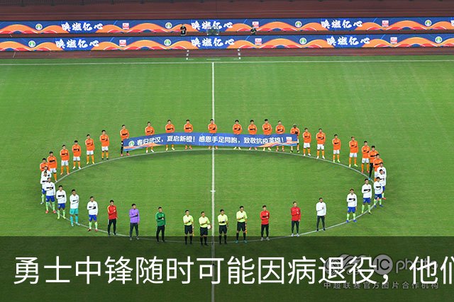 勇士中锋随时可能因病退役，他们正在想办法把他赶紧送走？