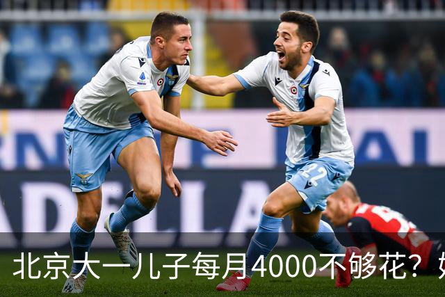 北京大一儿子每月4000不够花？妈妈一刀砍到2000：考出证再恢复