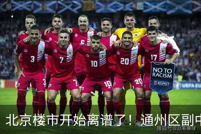 北京楼市开始离谱了！通州区副中心板块从6.5万变成4.5万，北漂刚需开始进场了