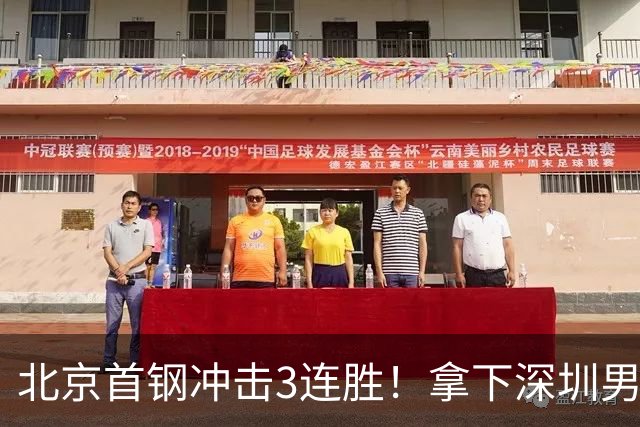 北京首钢冲击3连胜！拿下深圳男篮，赵睿对位贺希宁，CCTV5直播