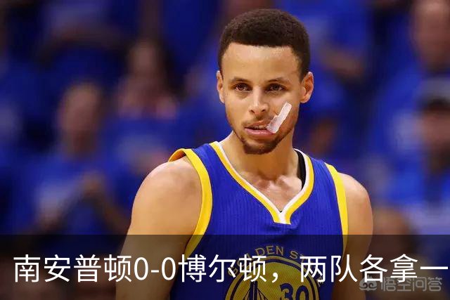 南安普顿0-0博尔顿，两队各拿一分