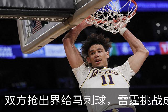 双方抢出界给马刺球，雷霆挑战成功改判获2罚