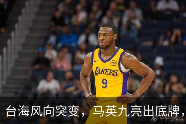 台海风向突变，马英九亮出底牌，维持现状的戏码还能演多久？