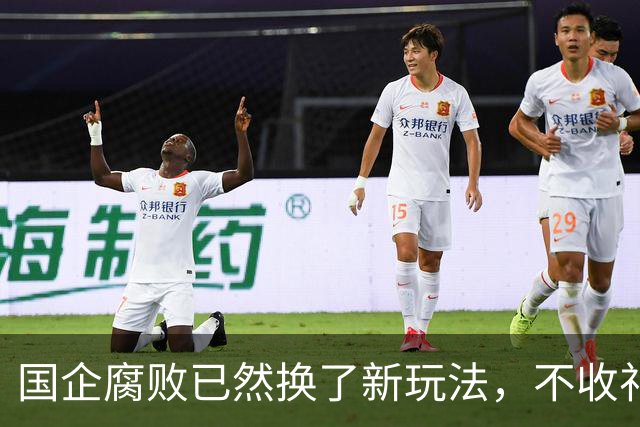 国企腐败已然换了新玩法，不收礼也能闷声发大财！
