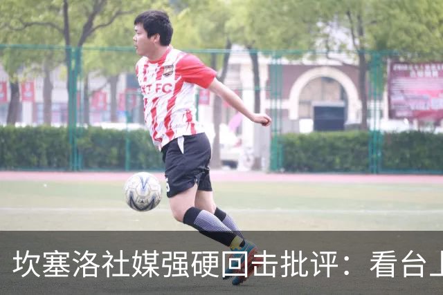 坎塞洛社媒强硬回击批评：看台上的专家，上场试试