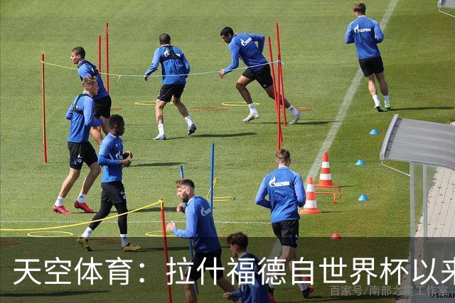 天空体育：拉什福德自世界杯以来一直在处理髋部伤势