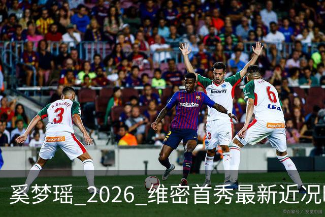 奚梦瑶 2026 维密首秀最新近况曝光，摔过的女孩这次真的飞起来了