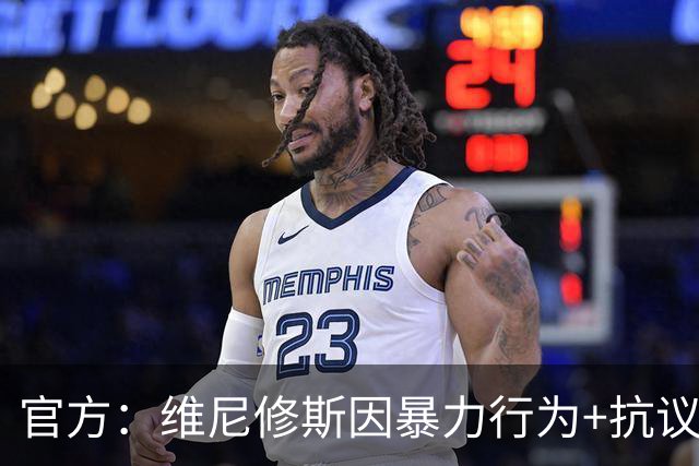 官方：维尼修斯因暴力行为+抗议裁判被禁赛4场，无缘国家德比