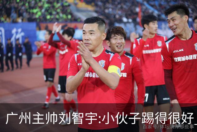 广州主帅刘智宇:小伙子踢得很好 丢球因身材劣势