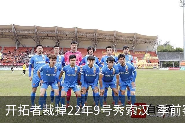 开拓者裁掉22年9号秀索汉 季前赛场均6分3.8篮板