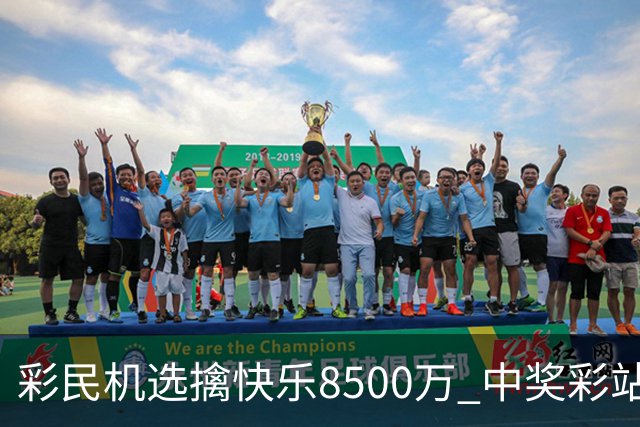 彩民机选擒"快乐8"500万 中奖彩站曾爆双色球2等