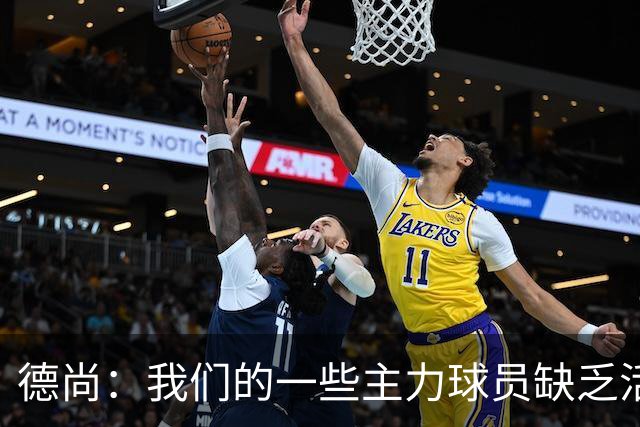 德尚：我们的一些主力球员缺乏活力 但我不想责怪谁