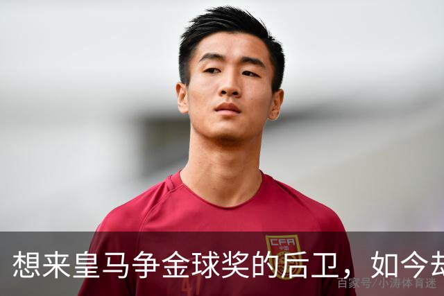 想来皇马争金球奖的后卫，如今却没有球可踢了！