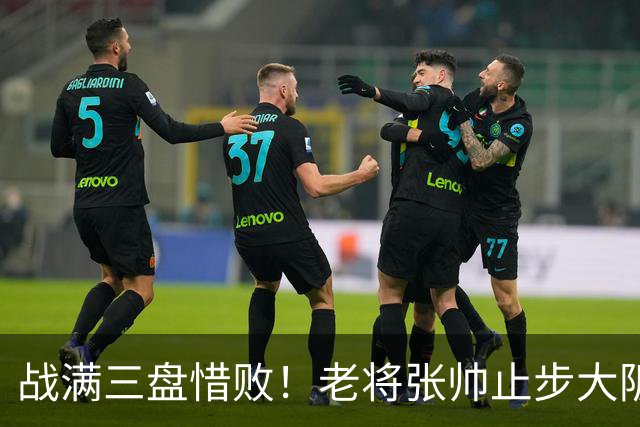 战满三盘惜败！老将张帅止步大阪站首轮，遭遇巡回赛单打5连败