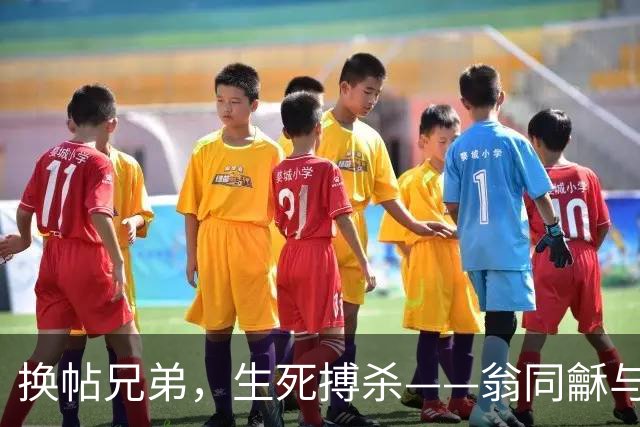 换帖兄弟，生死搏杀——翁同龢与荣禄