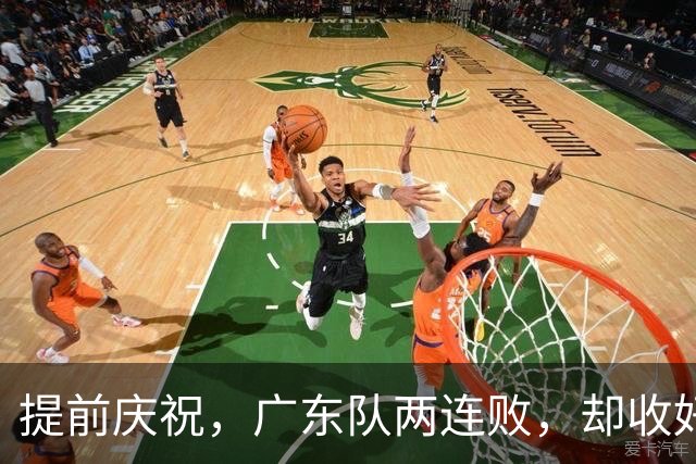 提前庆祝，广东队两连败，却收好消息，杜锋朱芳雨有望同时回归