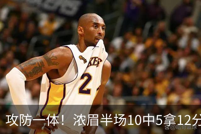 攻防一体！浓眉半场10中5拿12分7板2断1帽 首节独得10分