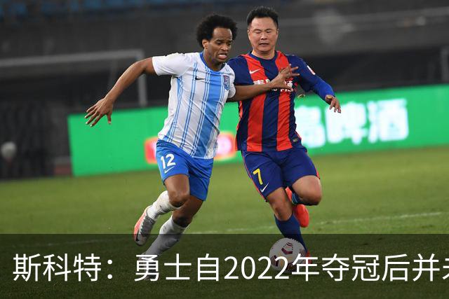 斯科特：勇士自2022年夺冠后并未辜负库里 运作总是伴随着风险