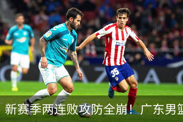 新赛季两连败攻防全崩！广东男篮球员球迷才想起杜锋的好？