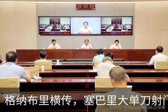 格纳布里横传，塞巴里大单刀射门打偏