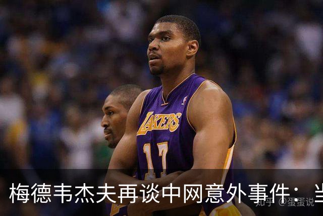 梅德韦杰夫再谈中网意外事件：当时没任何负面情绪