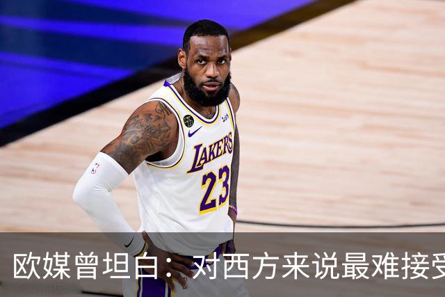 欧媒曾坦白：对西方来说最难接受的，不是美国输，而是输给中国