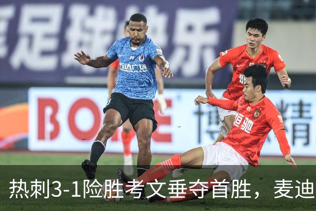 热刺3-1险胜考文垂夺首胜，麦迪逊610天圆梦却暴露防守隐患