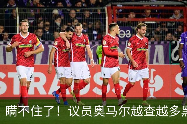 瞒不住了！议员奥马尔越查越多黑料！
