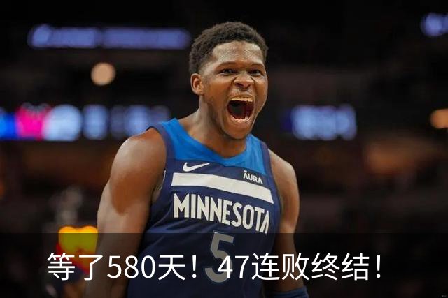 等了580天！47连败终结！