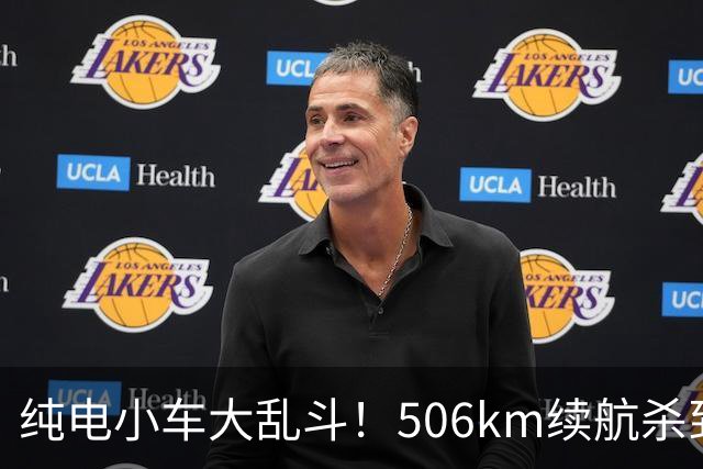 纯电小车大乱斗！506km续航杀到8万内，别急着掏钱