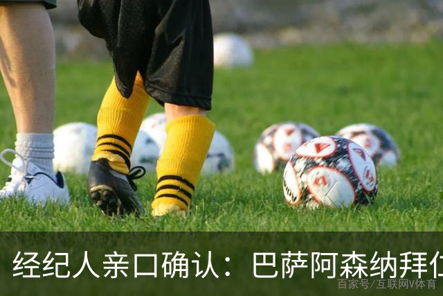 经纪人亲口确认：巴萨阿森纳拜仁利物浦巴黎全都想要他