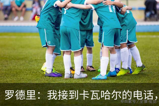 罗德里：我接到卡瓦哈尔的电话，他说为我高兴